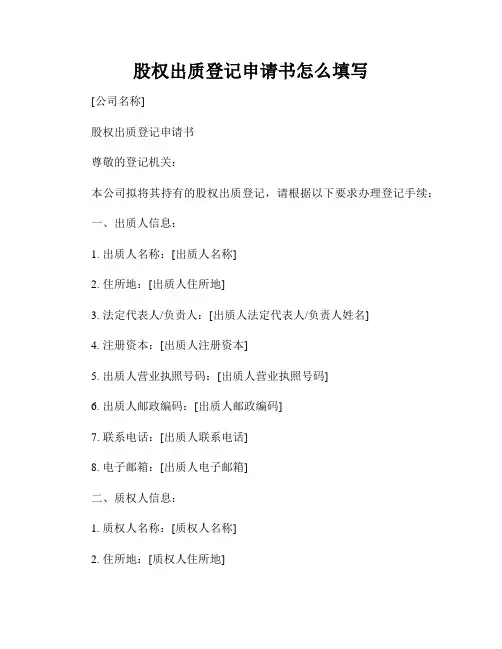 股权出质登记申请书怎么填写