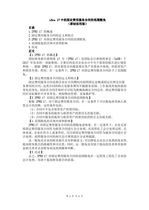 ifrs 17中的固定费用服务合同的范围豁免