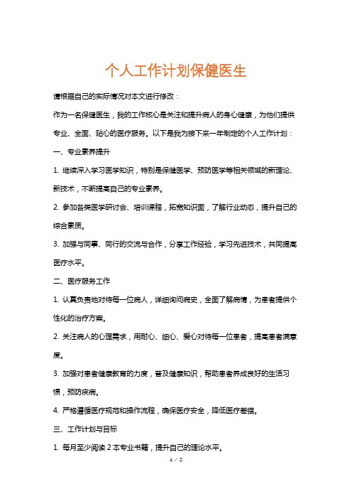 个人工作计划保健医生