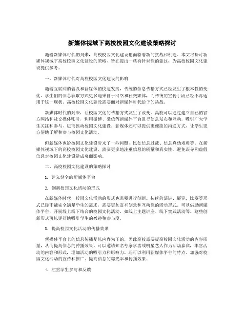 新媒体视域下高校校园文化建设策略探讨