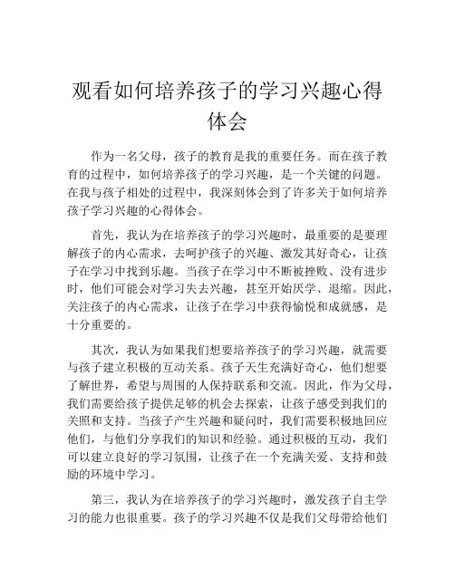 观看如何培养孩子的学习兴趣心得体会