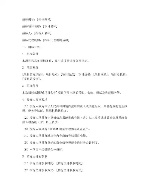 电脑招标文件范文