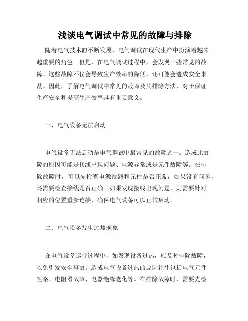  浅谈电气调试中常见的故障与排除