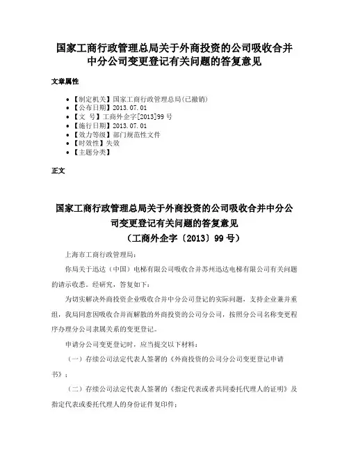 国家工商行政管理总局关于外商投资的公司吸收合并中分公司变更登记有关问题的答复意见