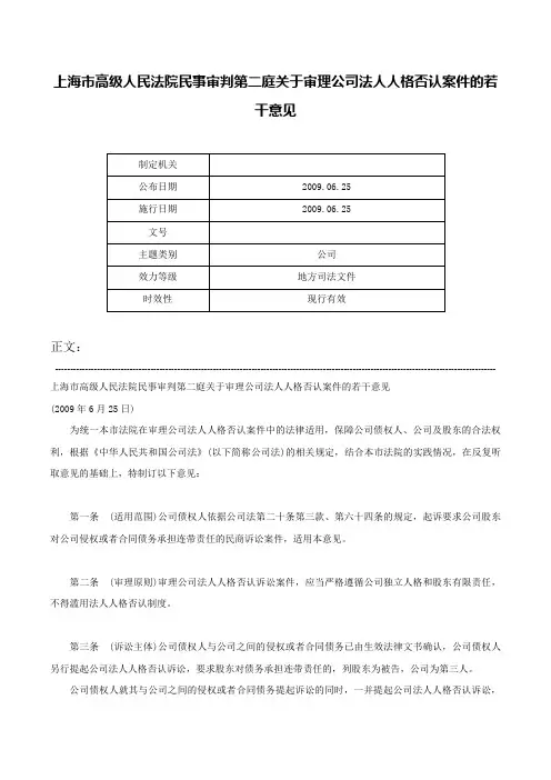 上海市高级人民法院民事审判第二庭关于审理公司法人人格否认案件的若干意见-