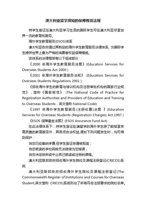 澳大利亚留学须知的保障教育法规