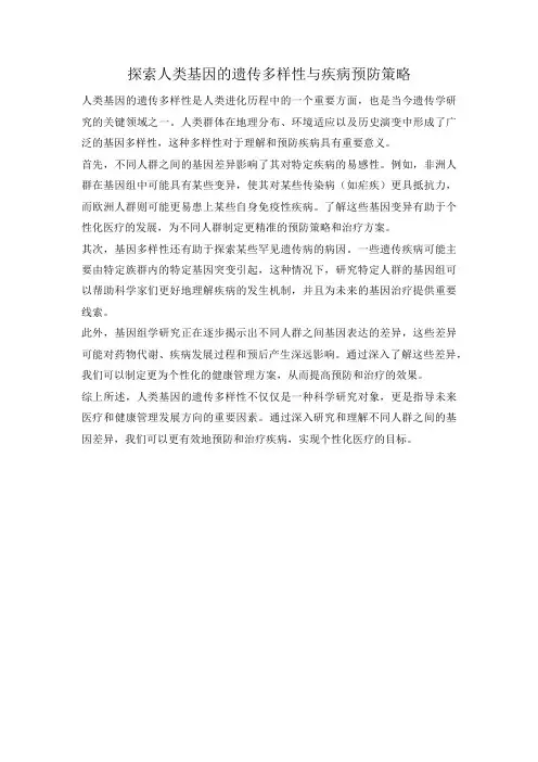 探索人类基因的遗传多样性与疾病预防策略