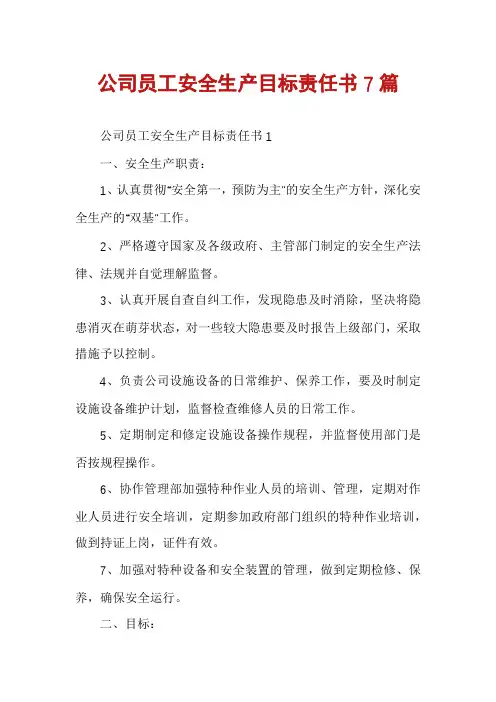 公司员工安全生产目标责任书7篇