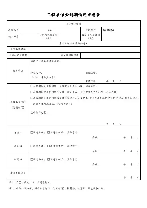 工程质保金到期退还申请表范本怎么写？