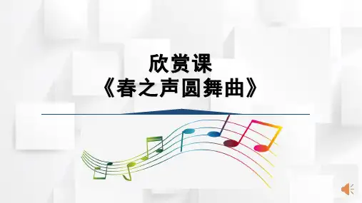 西师大版四年级音乐上册 欣赏课《春之声圆舞曲》(课件)