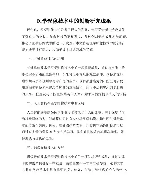 医学影像技术中的创新研究成果