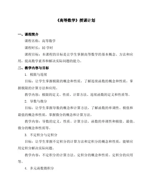 《高等数学》授课计划