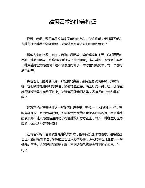 建筑艺术的审美特征