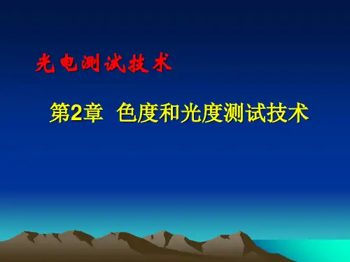第3章色度和光度测试技术精品PPT课件
