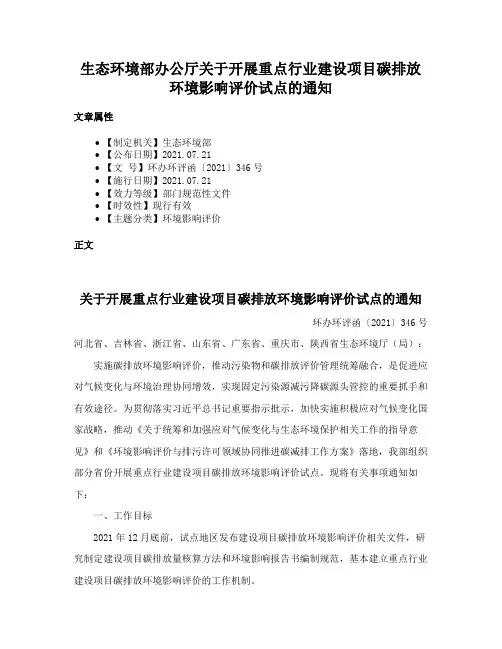 生态环境部办公厅关于开展重点行业建设项目碳排放环境影响评价试点的通知
