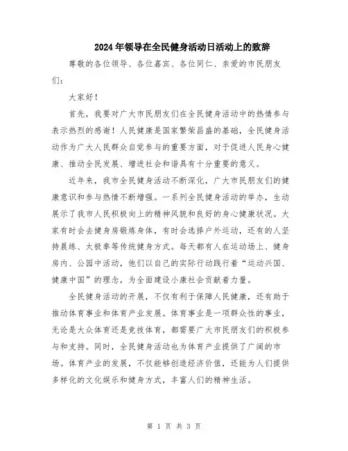 2024年领导在全民健身活动日活动上的致辞