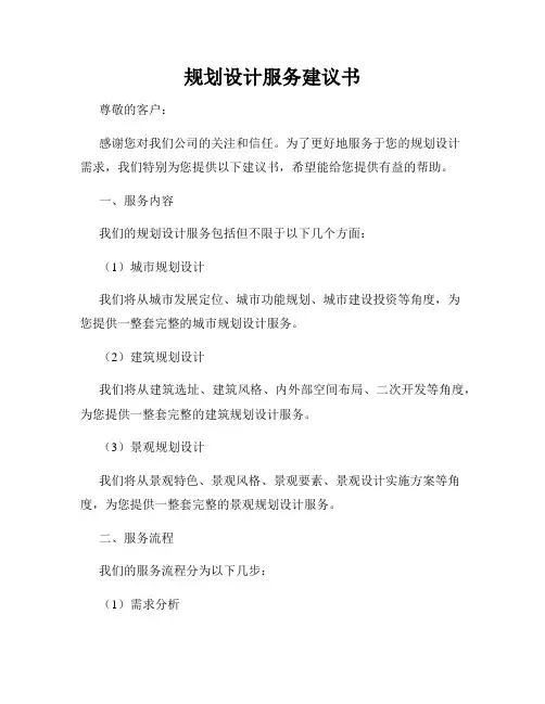 规划设计服务建议书
