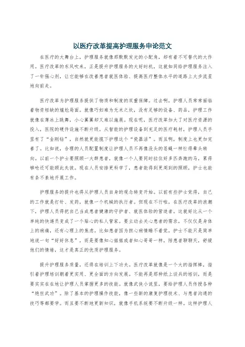 以医疗改革提高护理服务申论范文