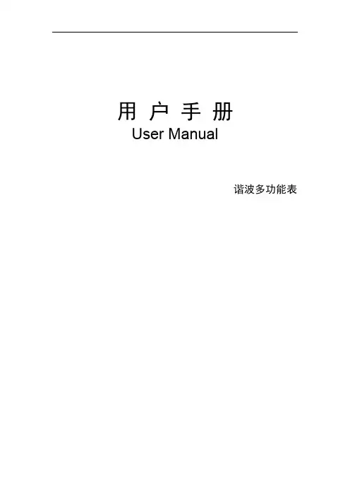 谐波多功能表使用手册说明书