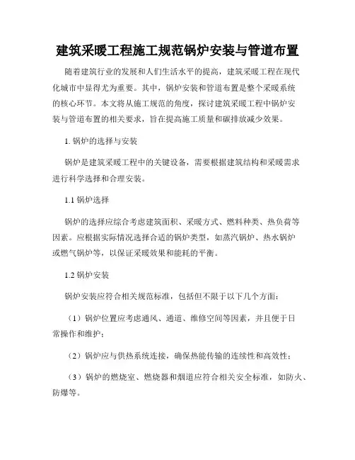 建筑采暖工程施工规范锅炉安装与管道布置