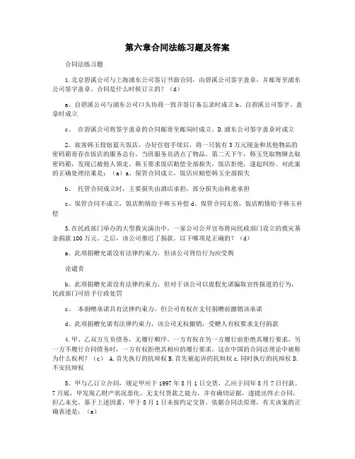 第六章合同法练习题及答案