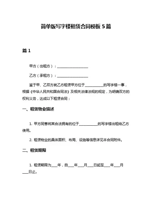 简单版写字楼租赁合同模板5篇