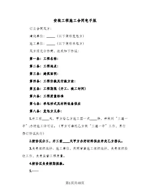 安装工程施工合同电子版(4篇)