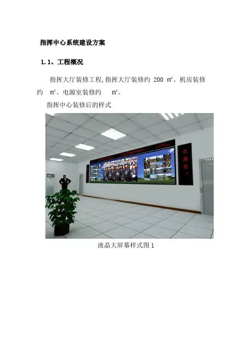 指挥中心系统建设方案