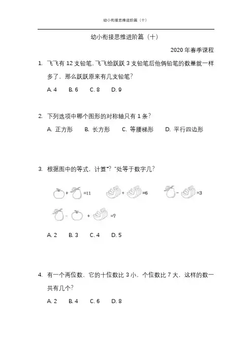 幼小衔接思维进阶篇(十)-2020年春季课程内部资料