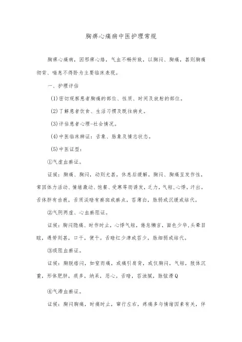 胸痹心痛病中医护理常规