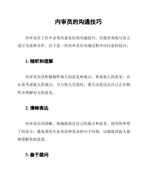内审员的沟通技巧