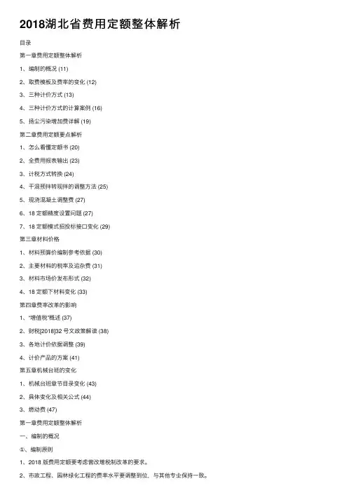 2018湖北省费用定额整体解析
