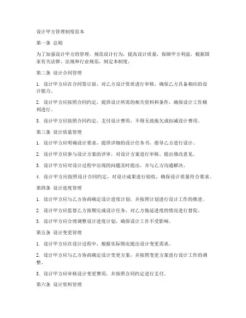 设计甲方管理制度范本