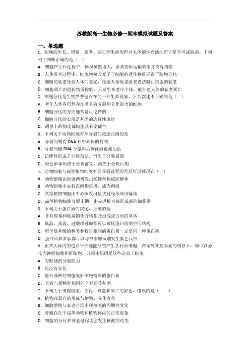 苏教版高一生物必修一期末模拟试题及答案