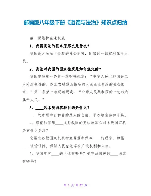 部编版八年级下册《道德与法治》知识点归纳