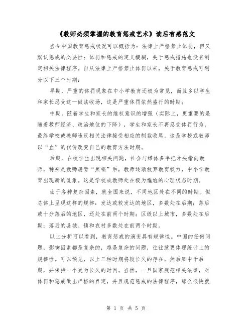 《教师必须掌握的教育惩戒艺术》读后有感范文（2篇）