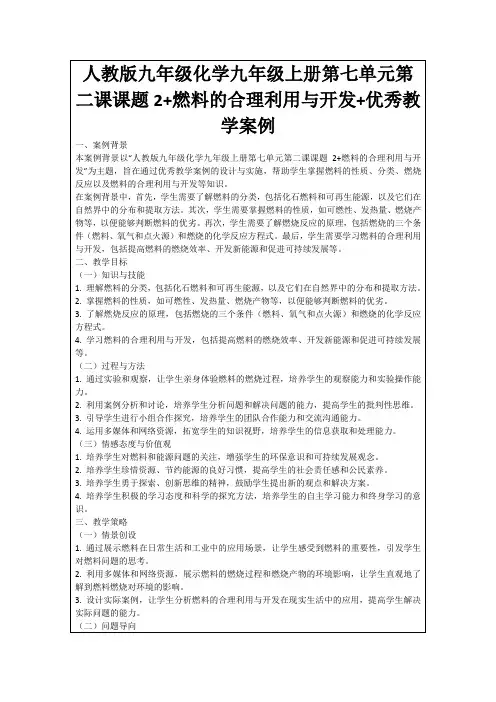 人教版九年级化学九年级上册第七单元第二课课题2+燃料的合理利用与开发+优秀教学案例