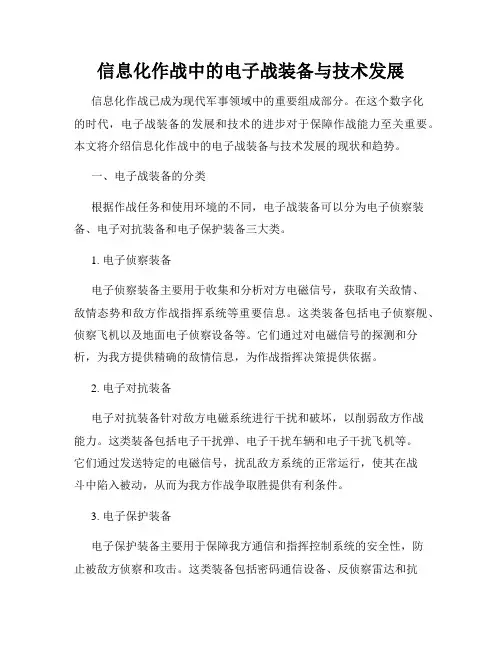 信息化作战中的电子战装备与技术发展