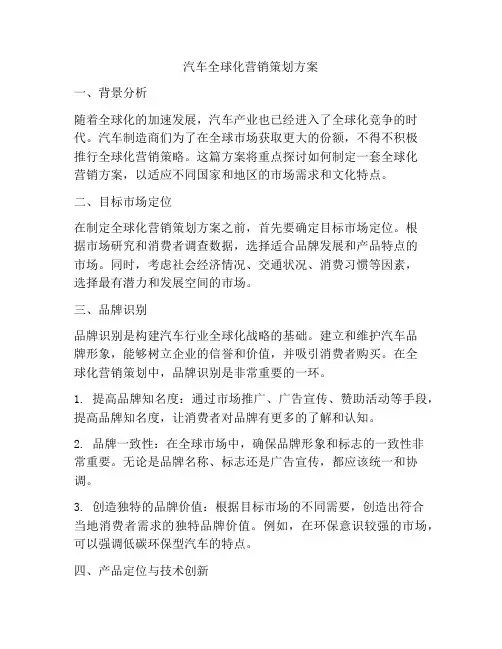 汽车全球化营销策划方案