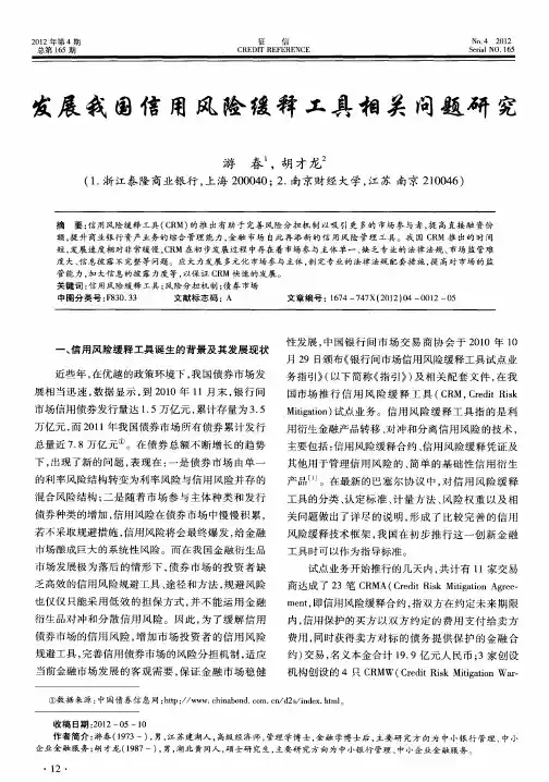 发展我国信用风险缓释工具相关问题研究
