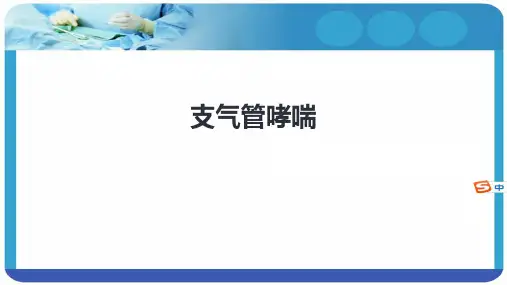 第九版内科学课件呼吸系统支气管哮喘