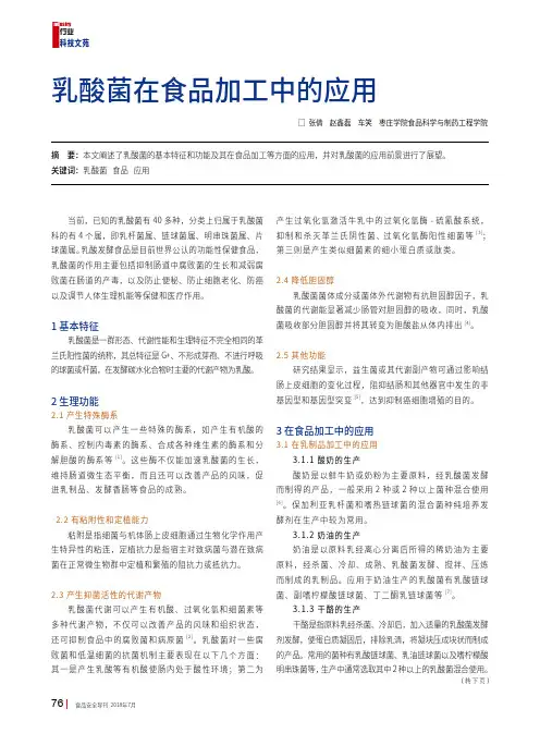 乳酸菌在食品加工中的应用