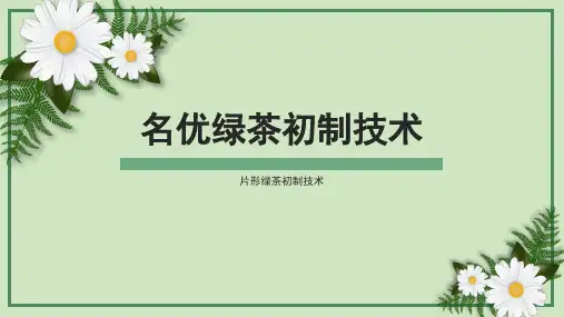 茶叶加工技术：片形绿茶初制技术