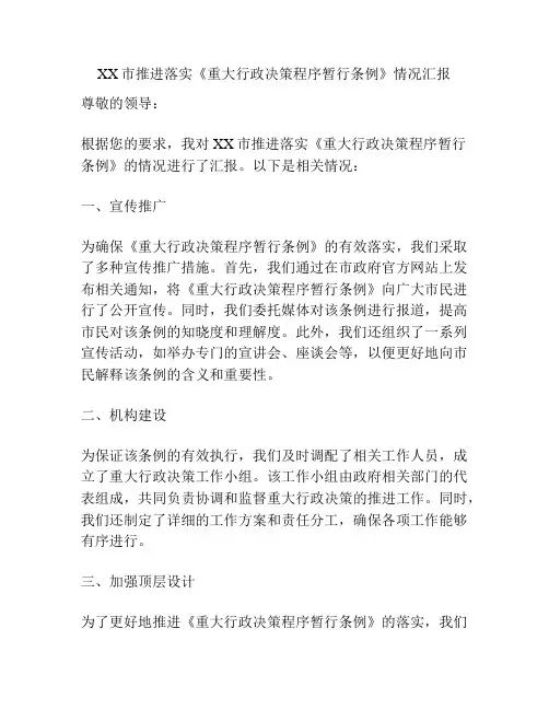 XX市推进落实《重大行政决策程序暂行条例》情况汇报