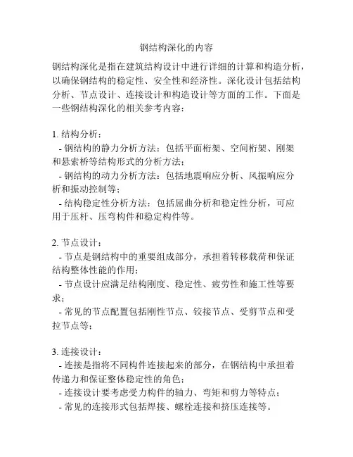 钢结构深化的内容