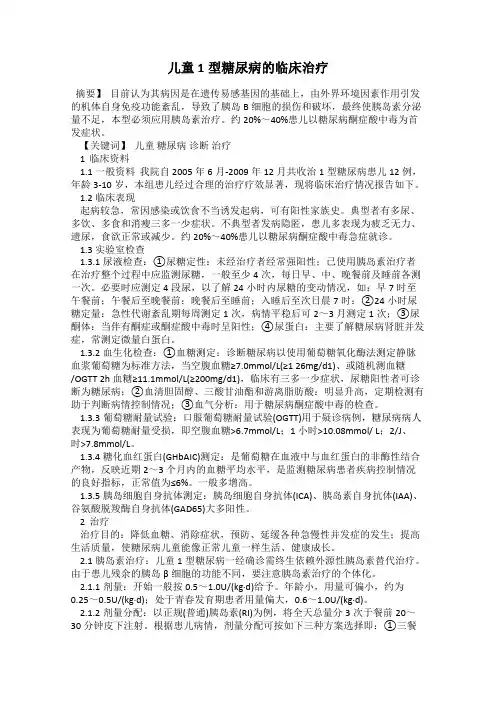 儿童1型糖尿病的临床治疗