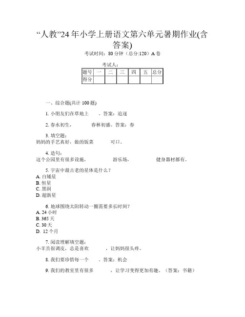 “人教”24年小学上册第12次语文第六单元暑期作业(含答案)