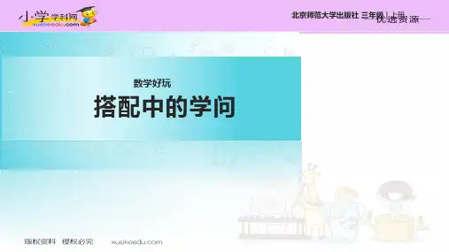 【优选】三年级上册数学课件搭配中的学问_北师大版() (共10张PPT)
