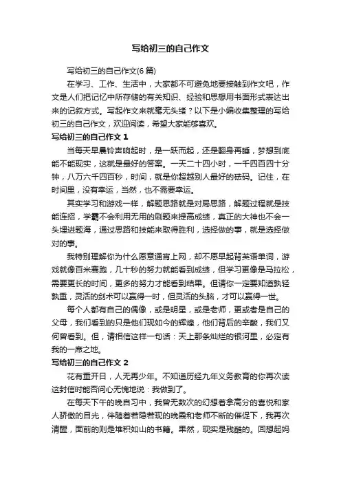 写给初三的自己作文（6篇）