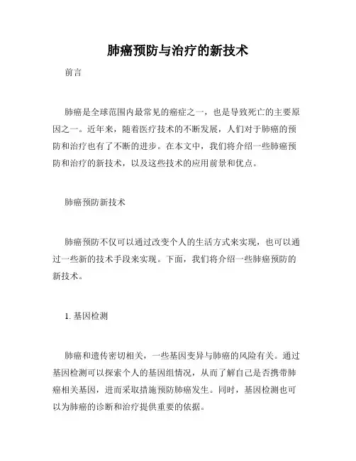 肺癌预防与治疗的新技术